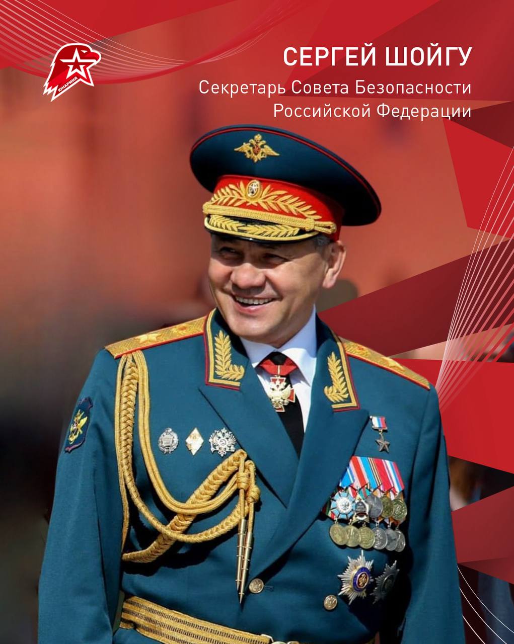 Поздравляем Сергея Кужугетовича Шойгу с днём рождения!