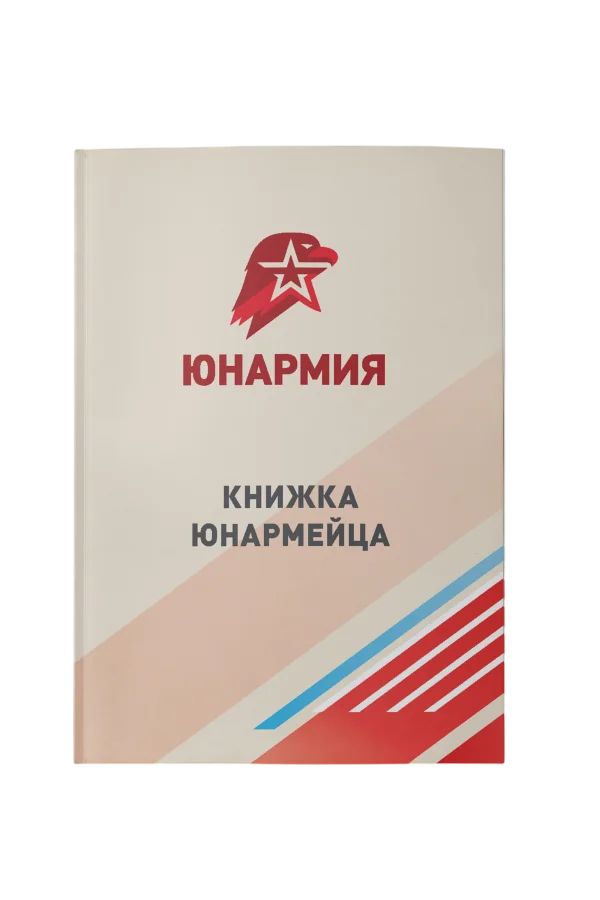 Книжка ЮНАРМЕЙЦА для юнармейской формы