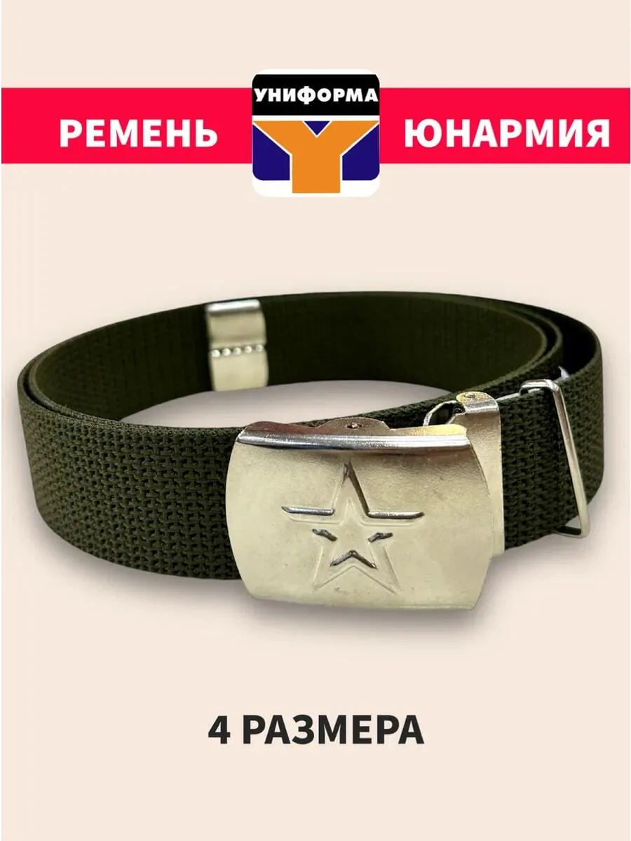 Ремень ЮНАРМИЯ для юнармейской формы