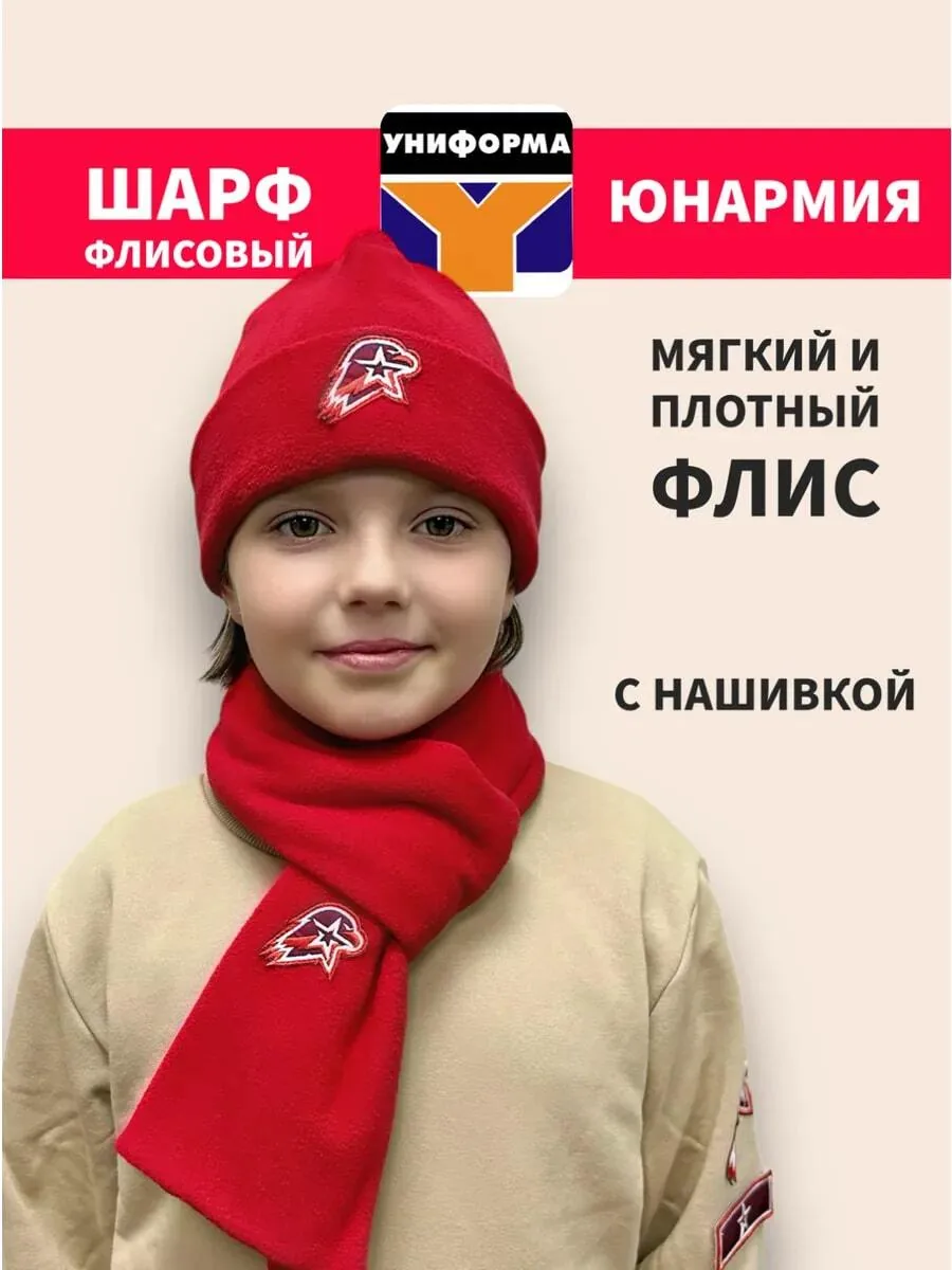 Шарф флисовый ЮНАРМИЯ для юнармейской формы