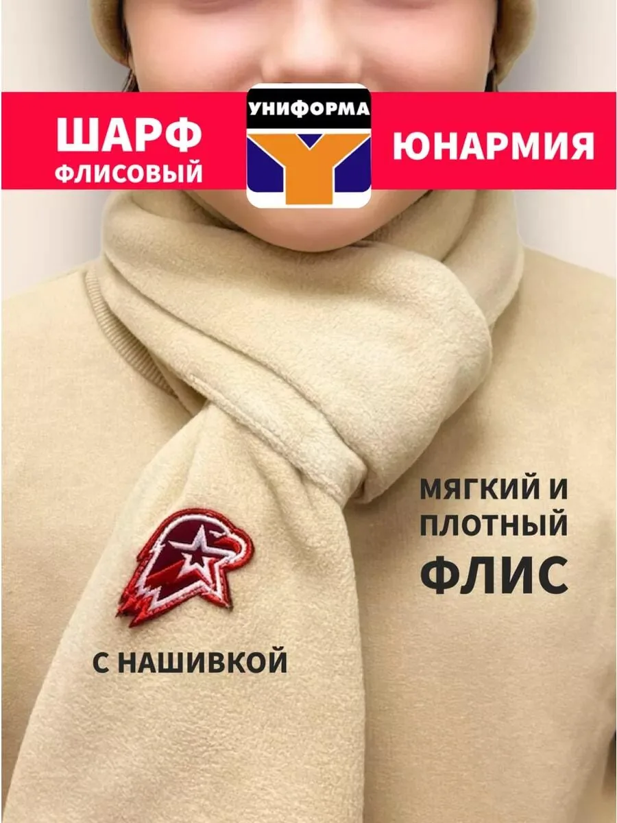 Шарф флисовый ЮНАРМИЯ — фото 6