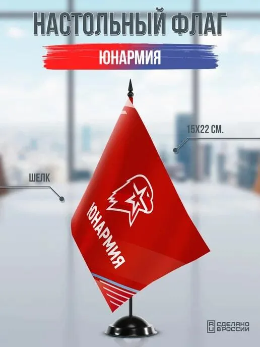 Флаг настольный Юнармия на подставке