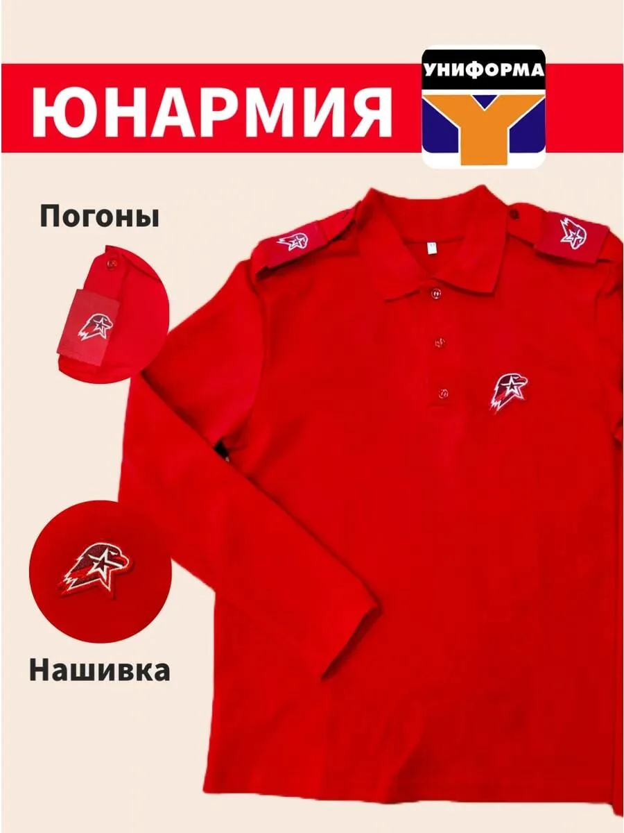 Рубашка поло с длинным рукавом ЮНАРМИЯ для юнармейской формы