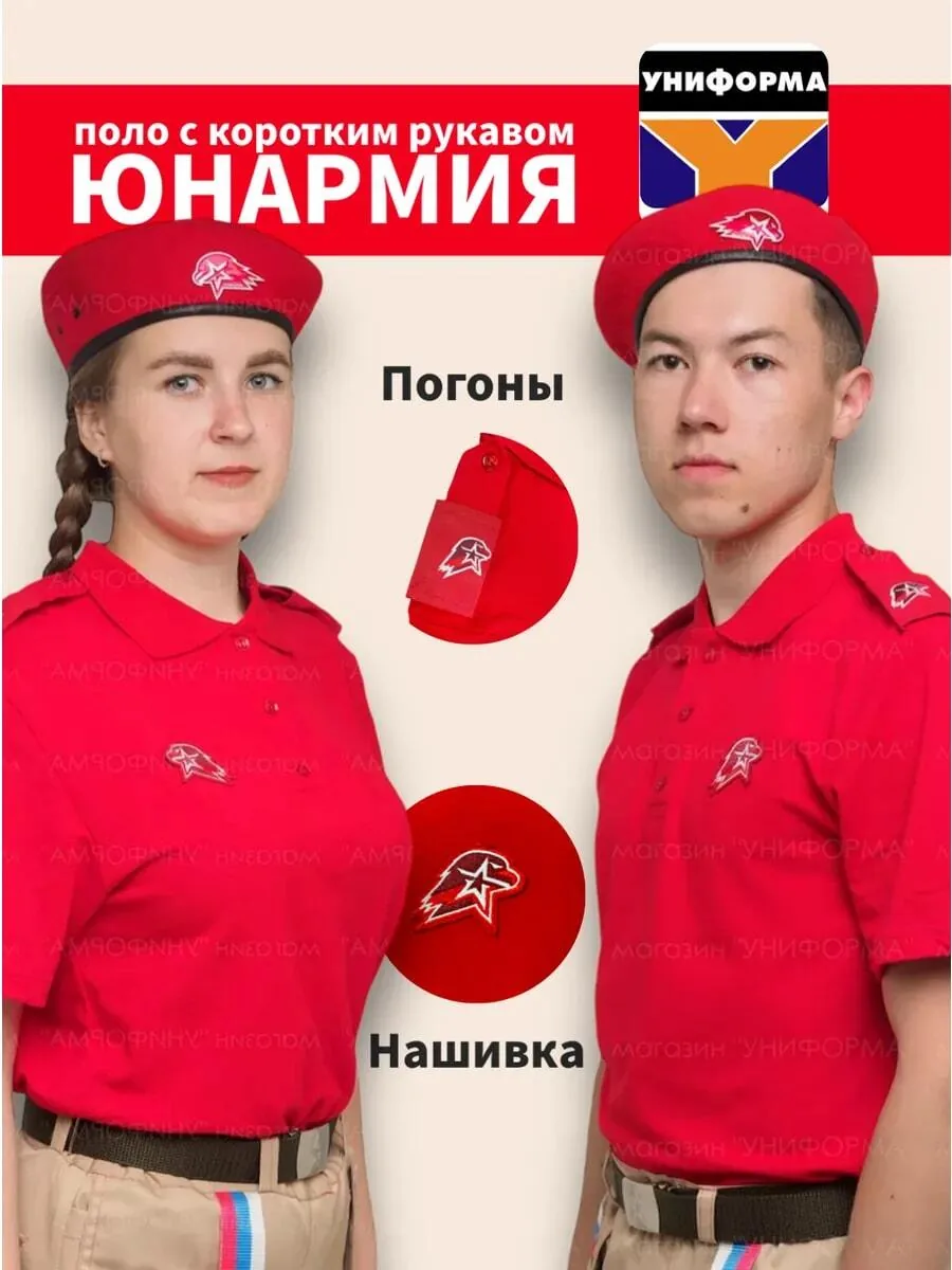Рубашка поло с коротким рукавом ЮНАРМИЯ для юнармейской формы