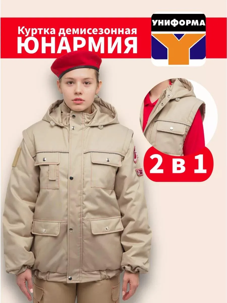 Куртка демисезонная Юнармия для юнармейской формы