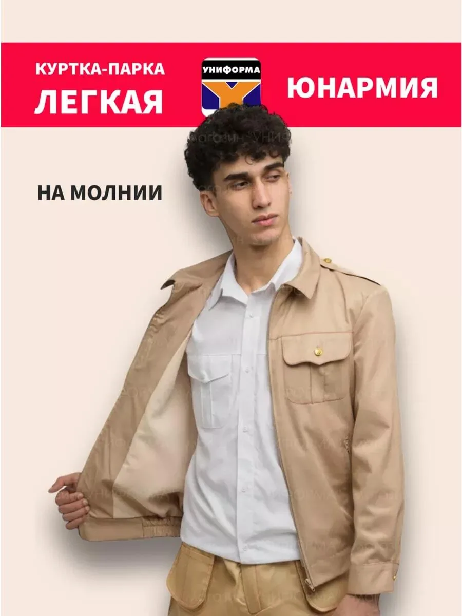 Куртка летняя на молнии ЮНАРМИЯ для юнармейской формы