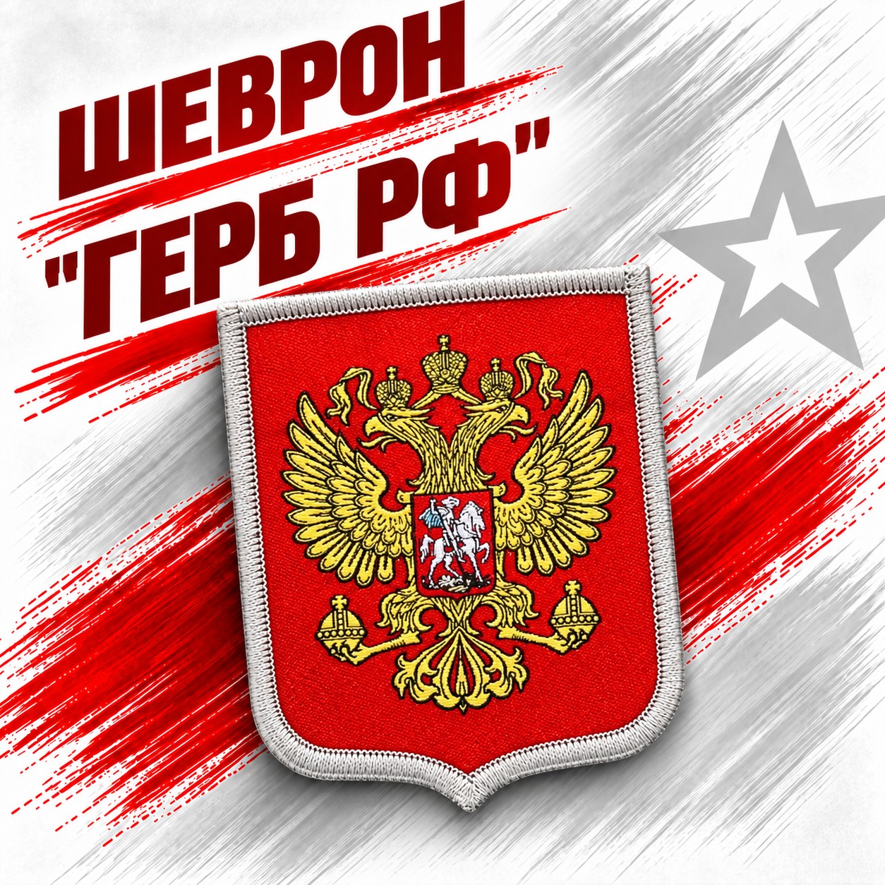 Шеврон «Герб РФ» цвет — фото 2