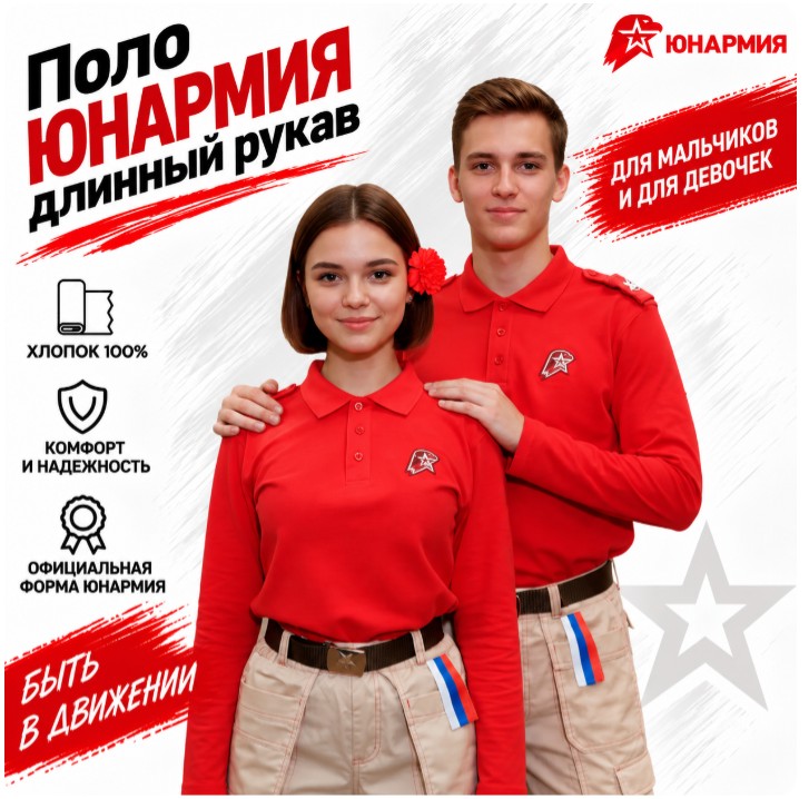 Рубашка Поло, Юнармия (длинный рукав) цвет Красная — фото 2