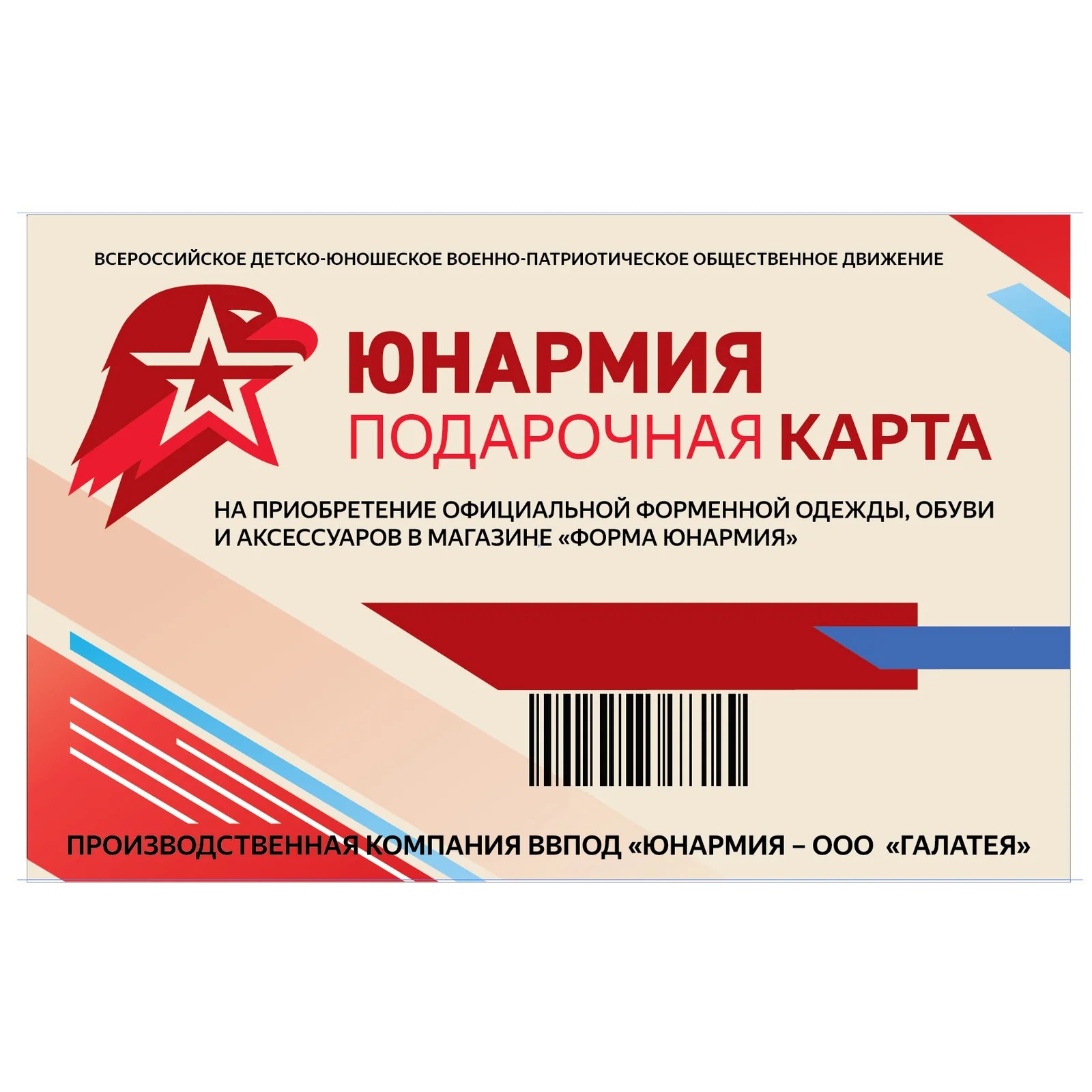 Пластиковая подарочная карта ЮНАРМИЯ