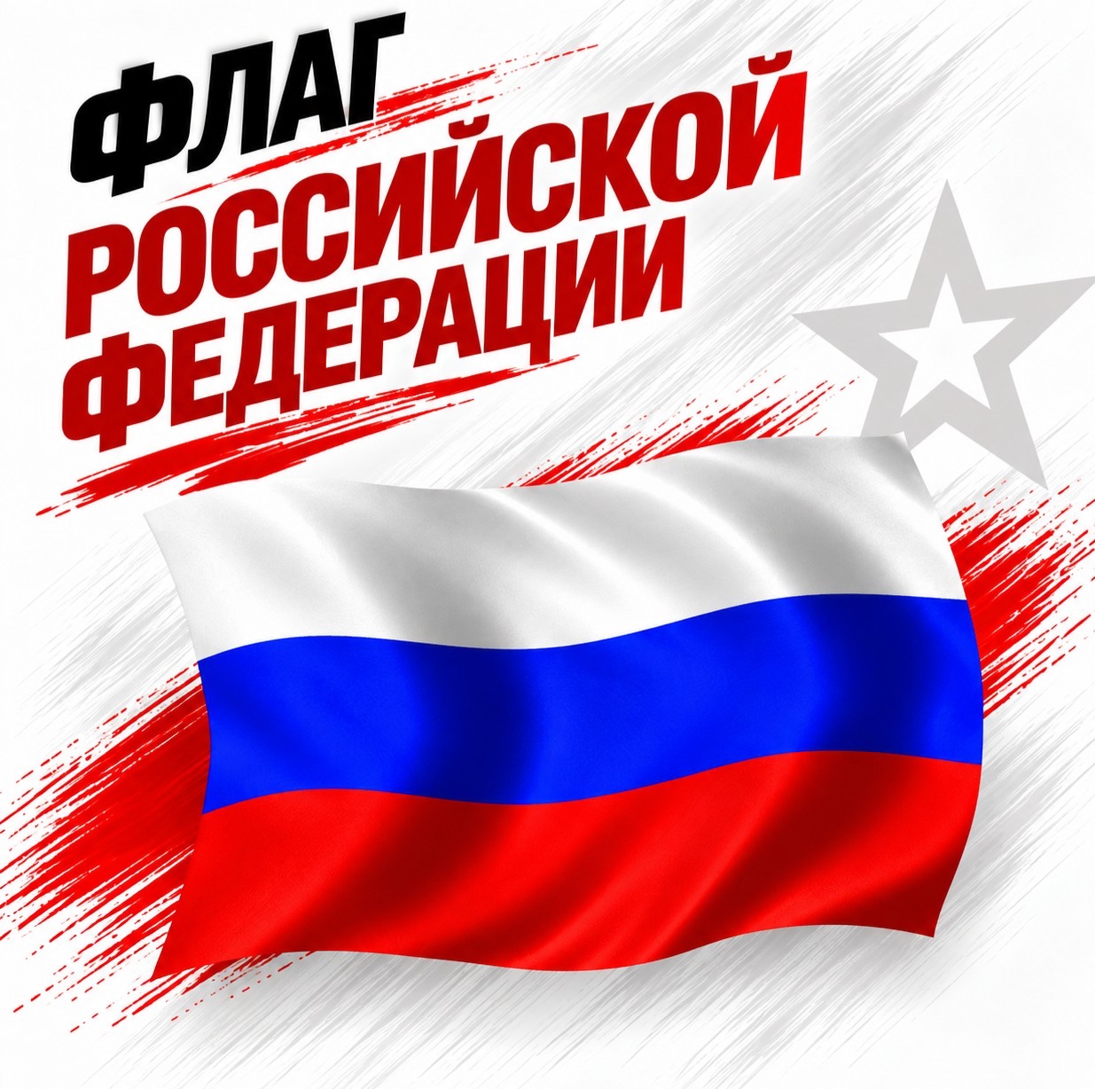Флаг Российской Федерации  — купить