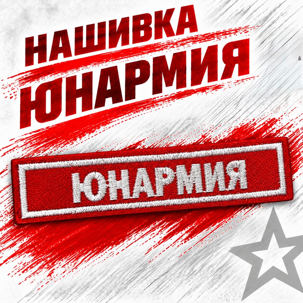 Нашивка Юнармия — фото 3
