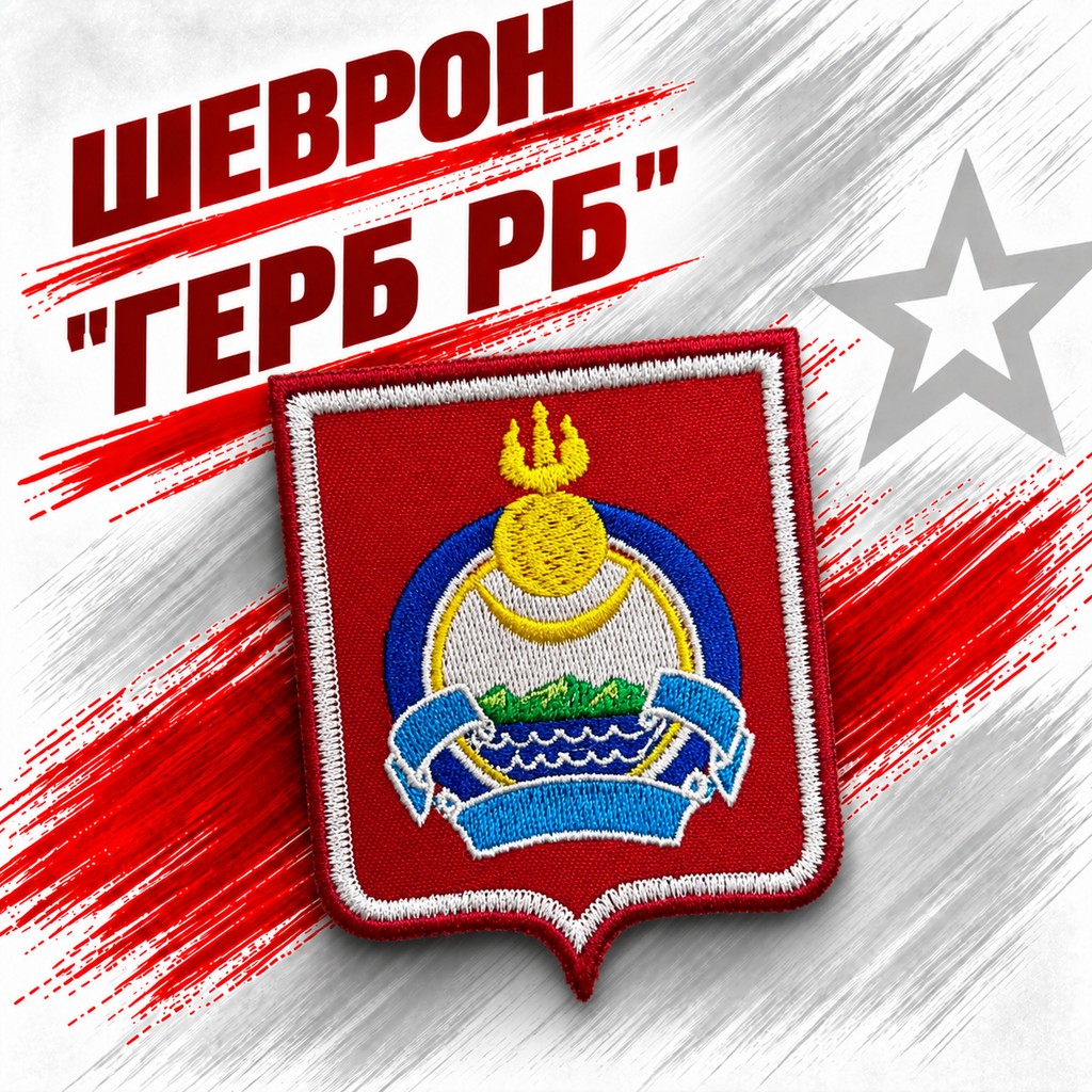 Шеврон Юнармия Герб РБ — фото 4