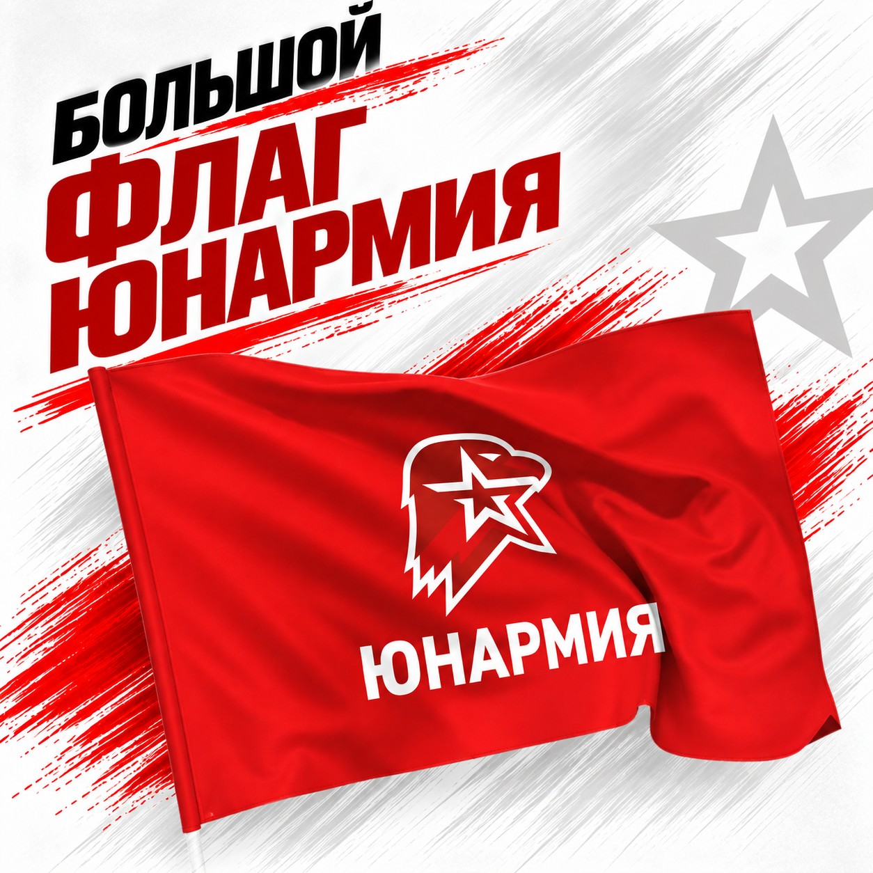 Флаг юнармейца большой — фото 4