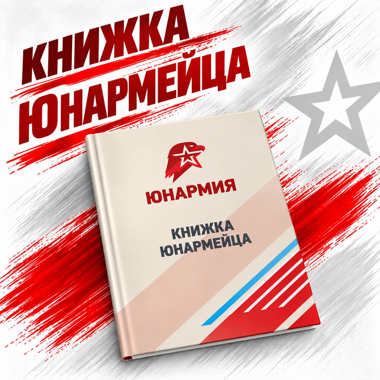 Книжка ЮНАРМЕЙЦА — фото 2