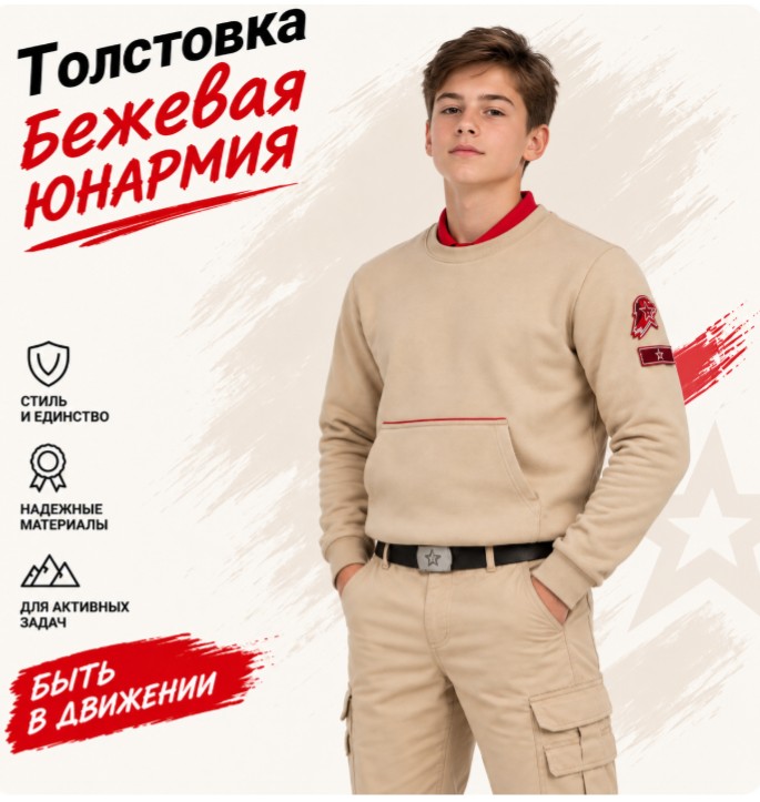 Толстовка бежевая Юнармия — главное фото