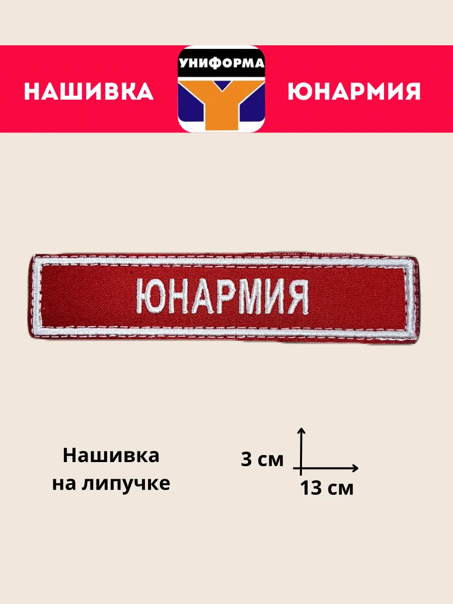 Нашивка Юнармия для юнармейской формы