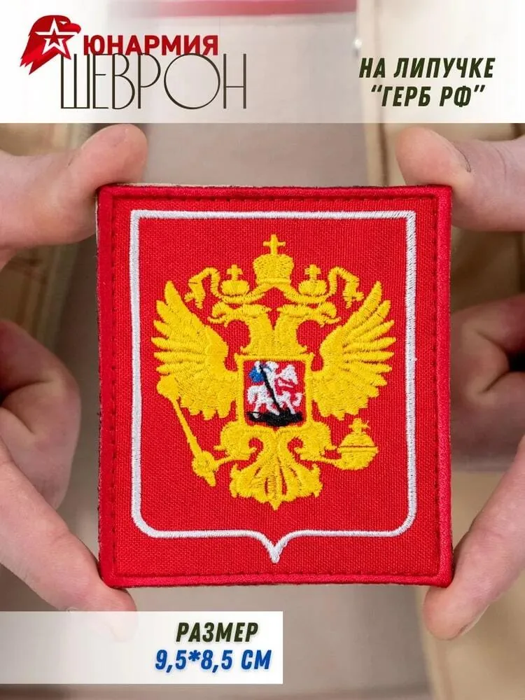 Шеврон Юнармия Герб — фото 2