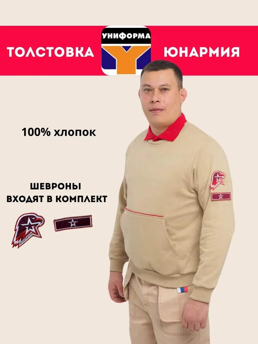 Толстовка бежевая Юнармия для юнармейской формы
